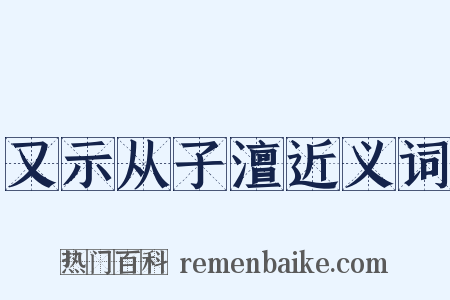 又示从子澶近义词是什么意思的图片